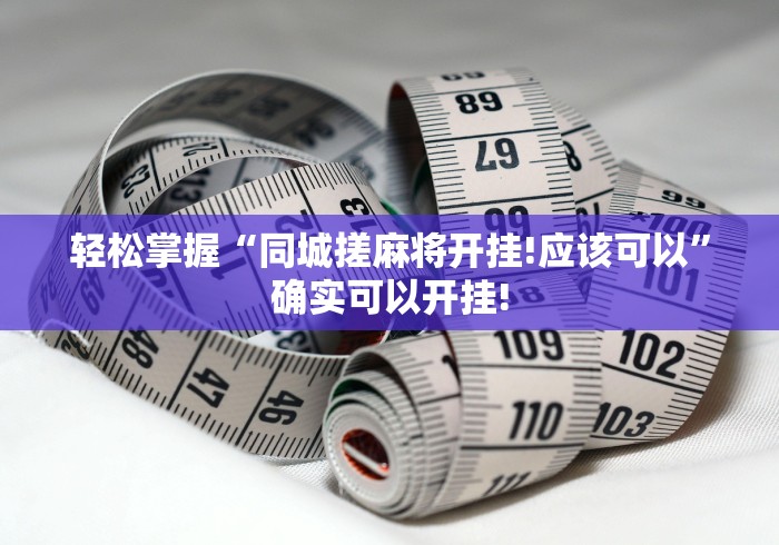 轻松掌握“同城搓麻将开挂!应该可以”确实可以开挂! 轻松掌握“同城搓麻将开挂!应该可以”确实可以开挂!