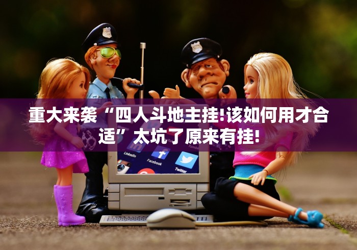 重大来袭“四人斗地主挂!该如何用才合适”太坑了原来有挂!