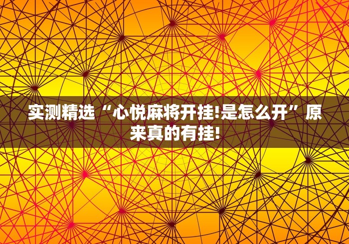 实测精选“心悦麻将开挂!是怎么开”原来真的有挂!