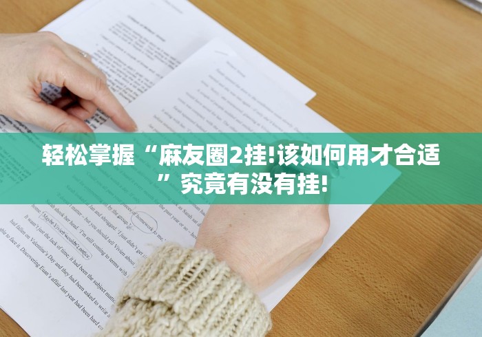 轻松掌握“麻友圈2挂!该如何用才合适”究竟有没有挂!