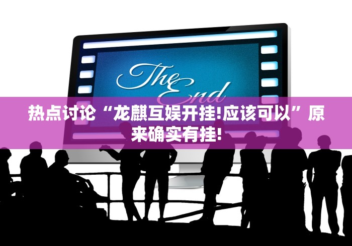 热点讨论“龙麒互娱开挂!应该可以”原来确实有挂!